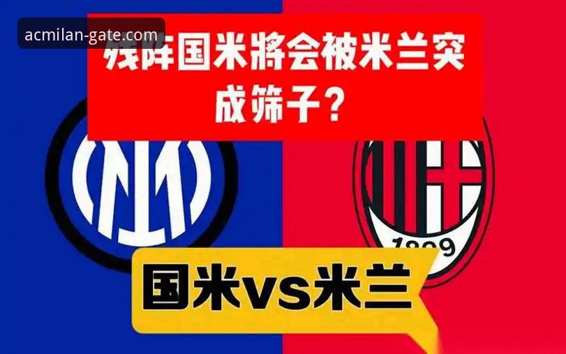 米兰官网 vs. 米兰APP：哪个才是红黑球迷的最佳数字阵地？